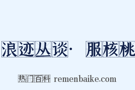 浪迹丛谈·服核桃是什么意思的图片